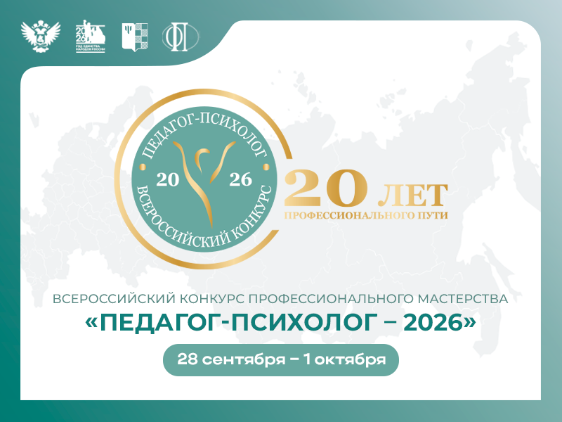 Всероссийский конкурс профессионального мастерства «Педагог-психолог – 2026»