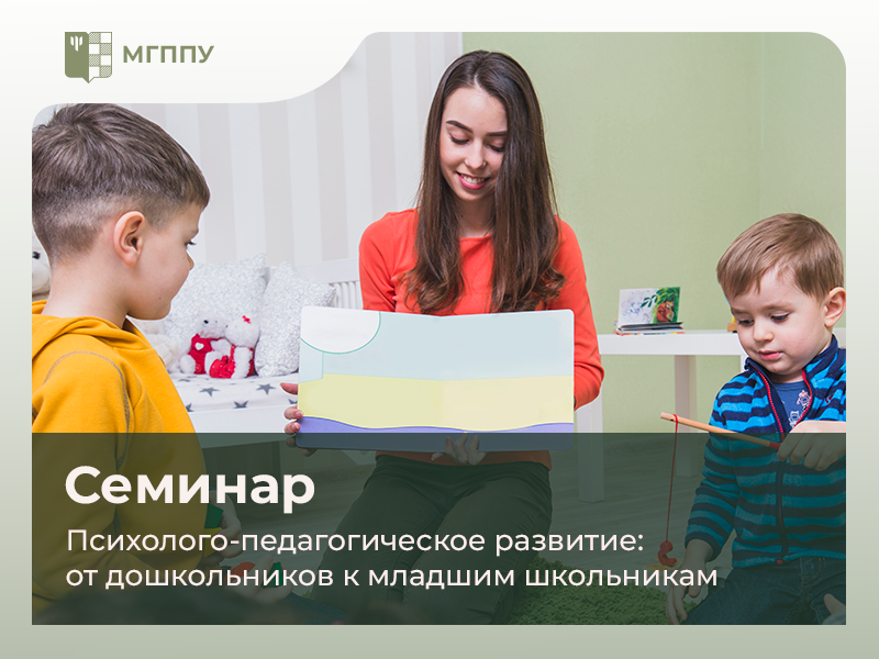Победители Всероссийского конкурса представили на семинаре МГППУ программы развивающей и коррекционно-развивающей работы