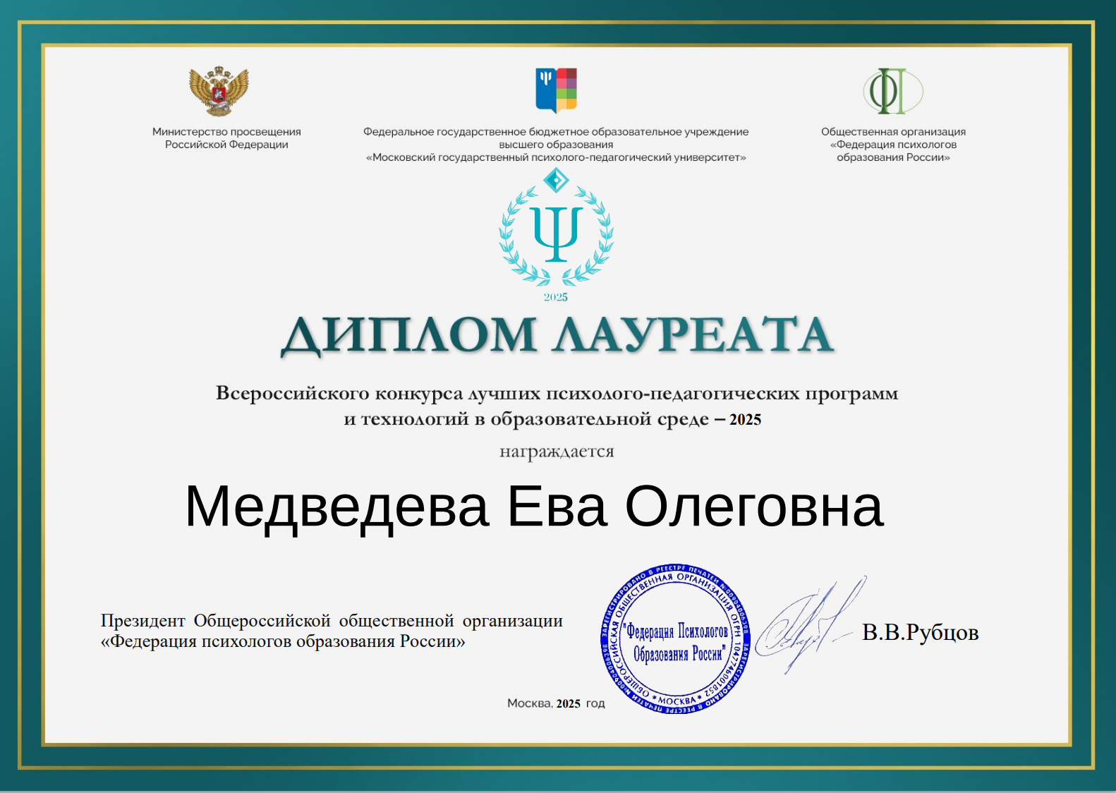 Диплом Лауреата Всероссийского конкурса лучших психолого-педагогических программ от «Федерация психологов образования России»
