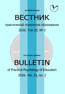 Сетевой журнал «Вестник практической психологии образования» № 2 / 2026