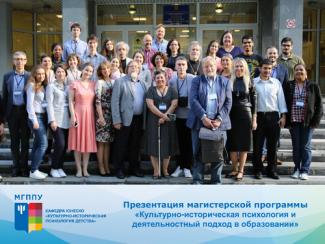 Онлайн-презентация магистерской программы «Культурно- историческая психология и деятельностный подход в образовании».