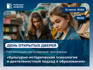 Кафедра ЮНЕСКО «Культурно-историческая психология детства»: день открытых дверей магистратуры – 16 июля