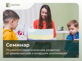 Победители Всероссийского конкурса представили на семинаре МГППУ программы развивающей и коррекционно-развивающей работы